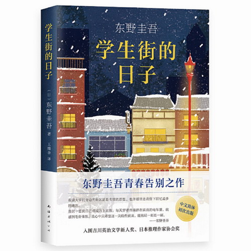 正版现货 东野圭吾：学生街的日子 东野圭吾 青春告别之作