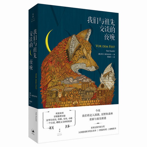 我们与祖先交谈的夜晚 萨沙尼西奇著 德国图书奖 东西德分裂与统一的战争与沧桑