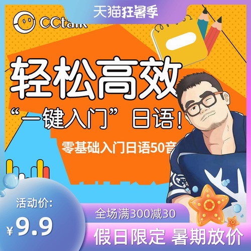 cctalk日语口语发音课 入门零基础训练营