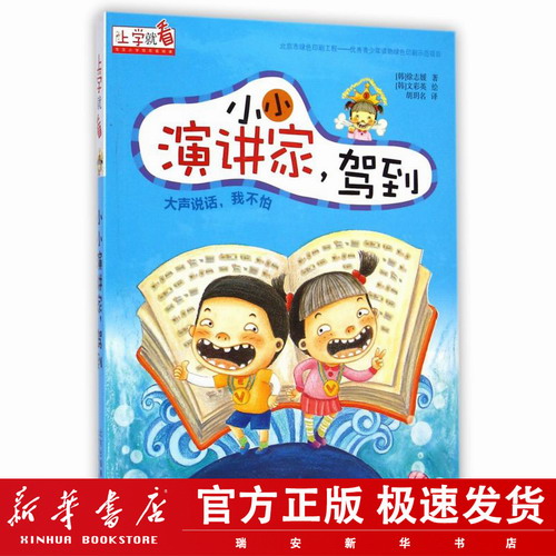 小小演讲家，驾到 [韩] 徐志媛 著,[韩] 文彩英 绘,胡玥名 译