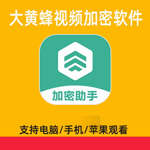 大黄蜂视频加密软件 教育机构视频商业视频加密
