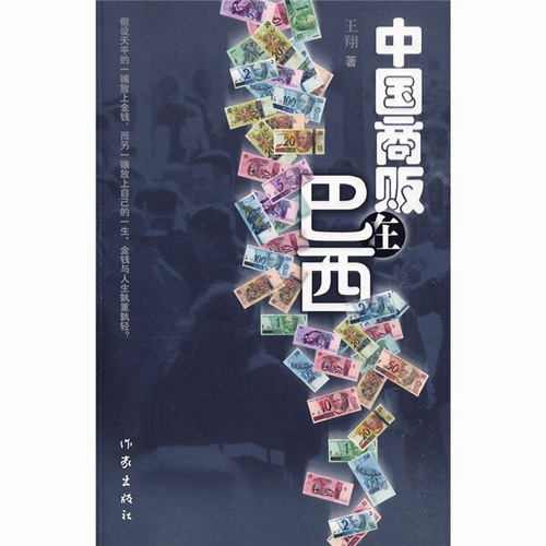 正版包邮 中国商贩在巴西   商道、生意经书籍