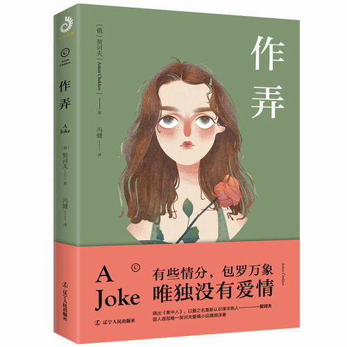 【正版包邮】作弄 绝妙故事：契诃夫 短篇爱情故事