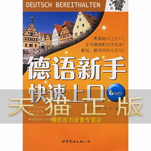 德语新手快速上口 (附光盘) 