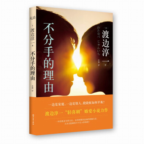 正版库存--不分手的理由  [渡边淳一  著] 浙江文艺