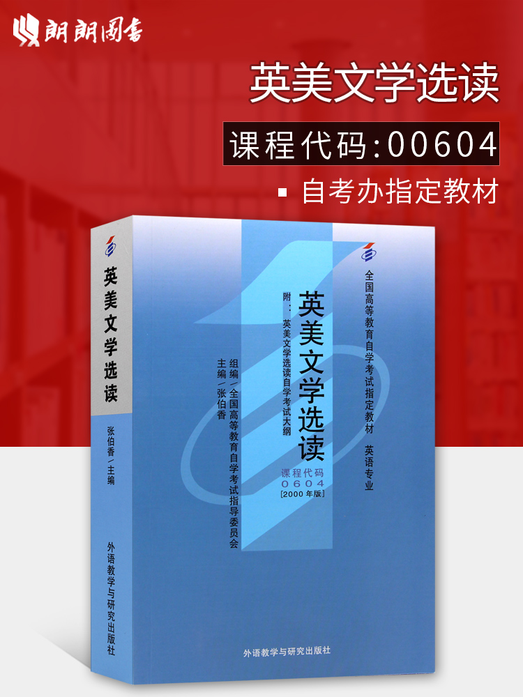 英美文学选读    张伯香2000年版    外研社