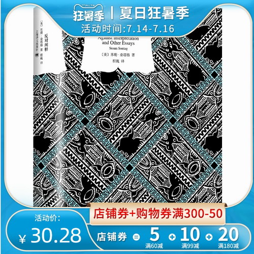 正版 反对阐释 译文经典 苏珊 桑塔格 著 程巍 译