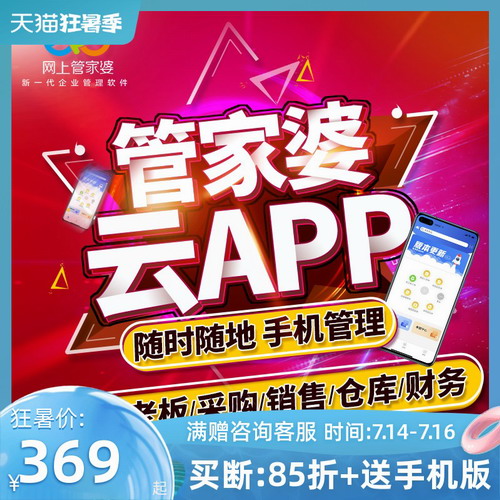 管家婆进销存手机版 财务收银记账APP云erp软件