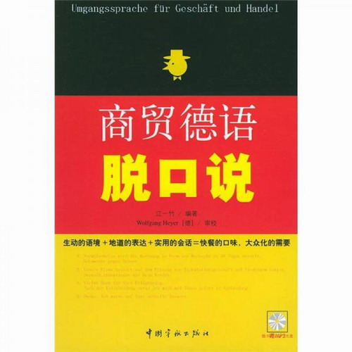 商贸德语脱口说 (含MP3光盘一张) 江一竹 著