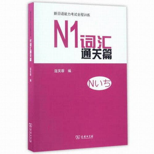 新日语能力考试全程训练 N1词汇通关篇 寇芙蓉