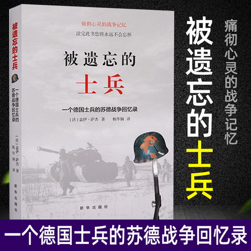 现货正版 被遗忘的士兵 - 一个德国士兵的苏德战争回忆录焦土 盖伊萨杰