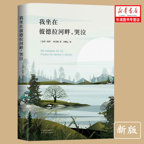 正版现货 我坐在彼德拉河畔，哭泣 保罗·柯艾略 著