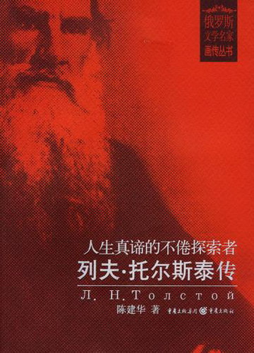 人生真谛的不倦探索者 (列夫·托尔斯泰传)