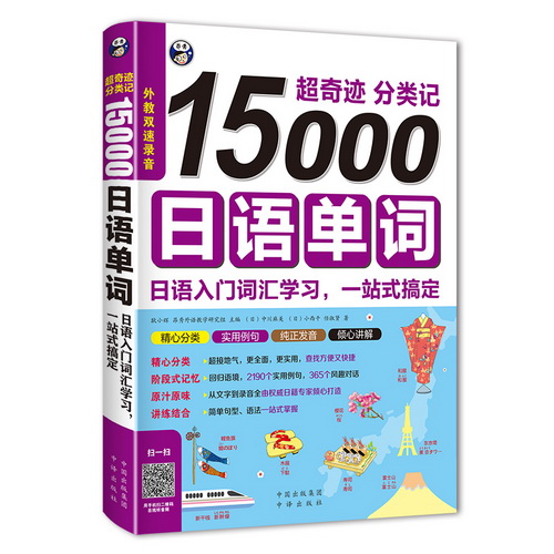 包邮 超奇迹分类记15000日语单词 日语入门词汇超好背