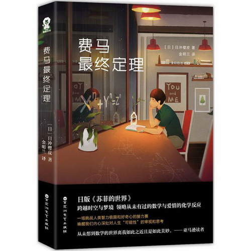 费马最终定理 (日) 日冲樱皮 著 ; 金明兰 译