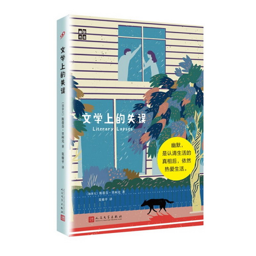 正版书籍（精装）幽默书房：文学上的失误 作者[加]斯蒂芬·里柯克 著