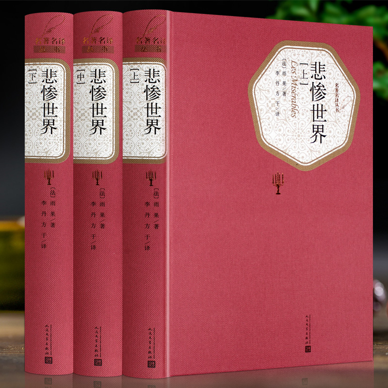 3册 悲惨世界 全译本 