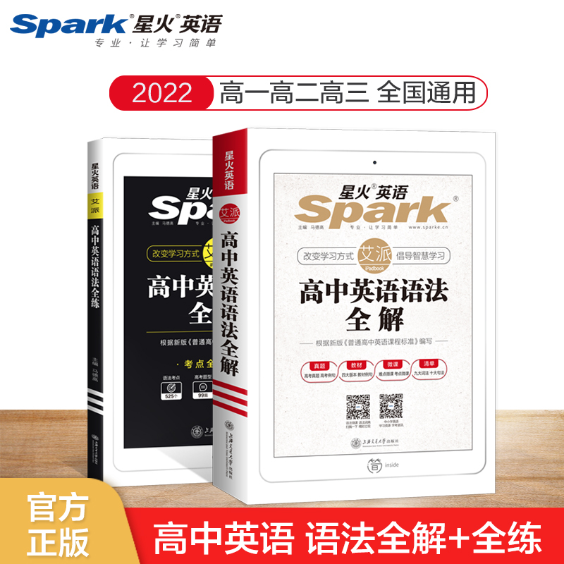 星火英语 高中英语语法全解全练