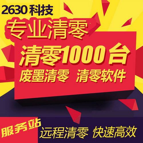 爱普生EPSON L360废墨收集垫 打印机清零软件