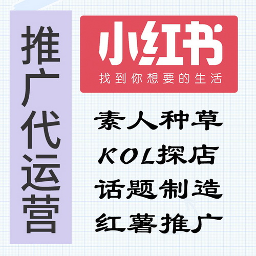小红书关键词排名优化 素人号代运营引流