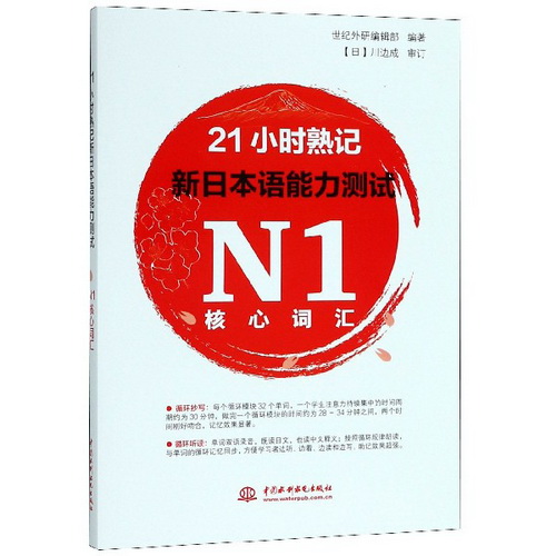 21小时熟记新日本语能力测试N1核心词汇 中国水利水电出版社