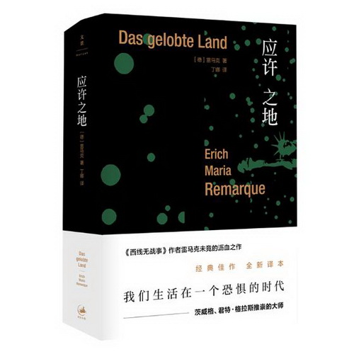 正版包邮 应许之地 精装 [德] 埃里希 玛丽亚 雷马克