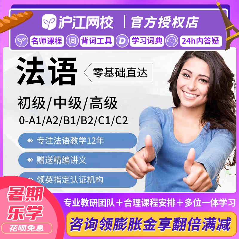 沪江网校法语网课入门零基础留学口语课程