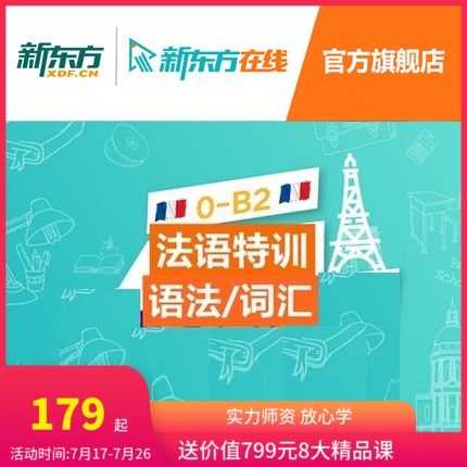 法语欧标A1/A2/B1语法强化班网课视频