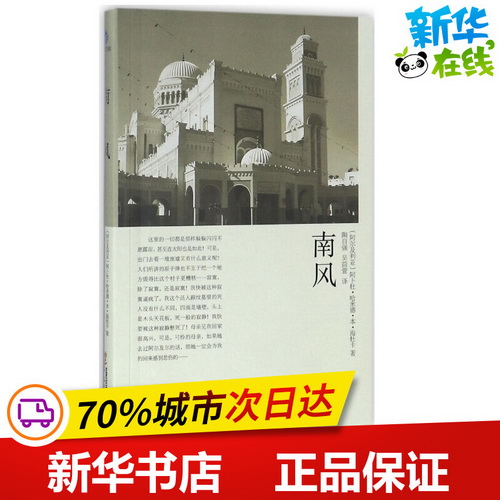 南风 (阿尔及)阿卜杜·哈米德·本·海杜卡 著；陶自强,吴茴萱 译