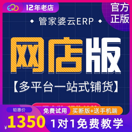 管家婆云ERP进销存软件 电商淘宝天猫网店仓库管理