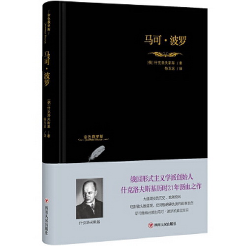 【清仓】马可·波罗 (俄罗斯) 什克洛夫斯基 著 ; 杨玉波 译