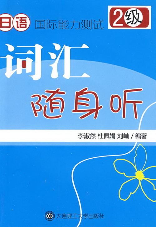 日语国际能力测试2级 词汇随身听 李淑然, 杜佩娟, 刘屾著