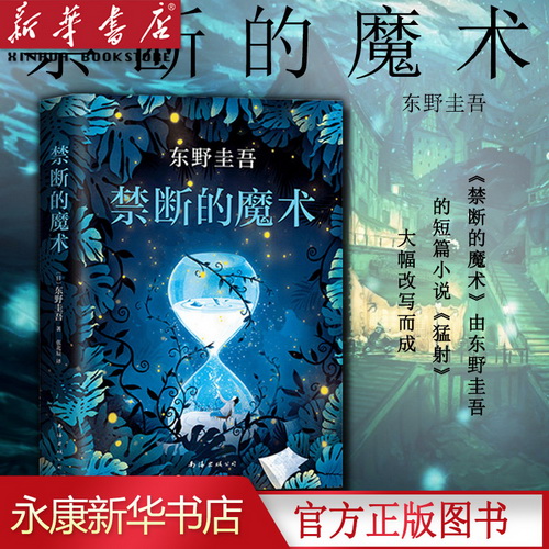 【李现推荐】禁断的魔术 东野圭吾新作 正版图书