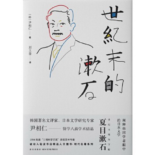 世纪末的漱石 : 尹相仁 韩国文评家、日本文学研究专家