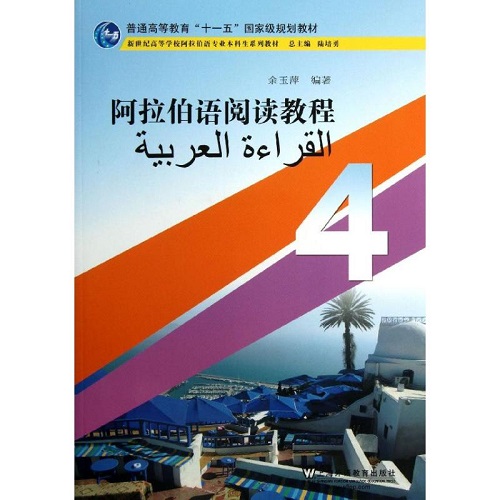 阿拉伯语阅读教程 4  阿拉伯语学习基础入门教程教材书籍