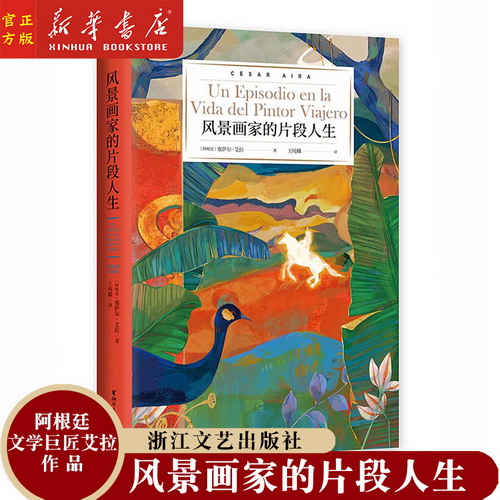 风景画家的片段人生 精装 塞萨尔艾拉倾力打造