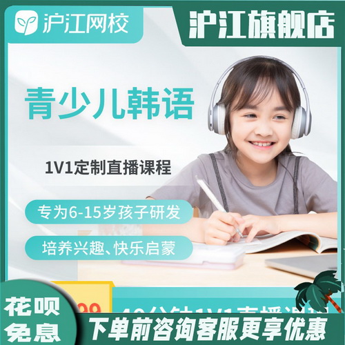 沪江网校 少儿韩语1V1私人定制【试学班】