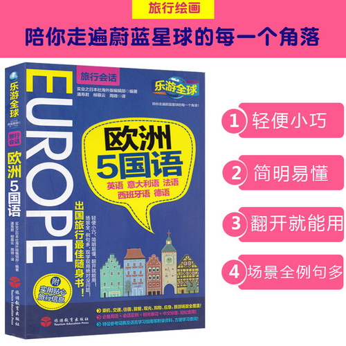 欧洲5国语/乐游全球 旅行会话英语意大利语法语西班牙语德语 中文谐音