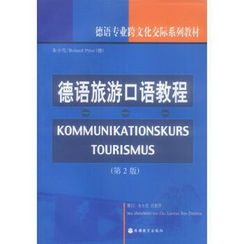德语旅游口语教程 德语专业跨文化交际系列教材