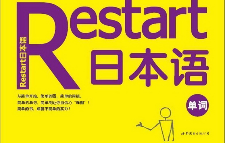 正版包邮 Restart日本语.单词 韩标准日语研究会