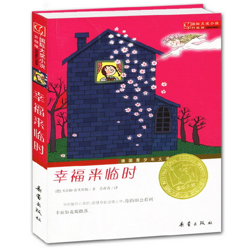 新品幸福来临时 德国青少年文学奖 米亚姆普莱斯勒著