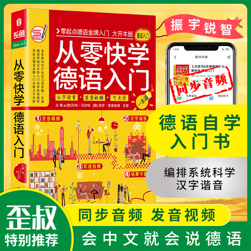 零起点德语金牌入门：发音单词句子会话一本通