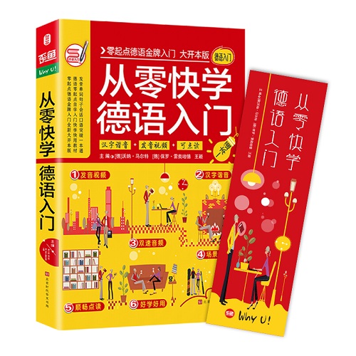 零起点德语金牌入门：发音单词句子会话一本通