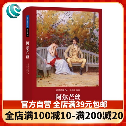 世界名著名译文库 司汤达集-阿尔芒丝