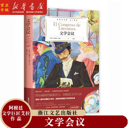 正版现货 文学会议 精装 塞萨尔艾拉著阿根廷奇幻探险中篇小说集