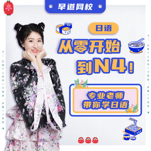 早道日语0-N4在线网课