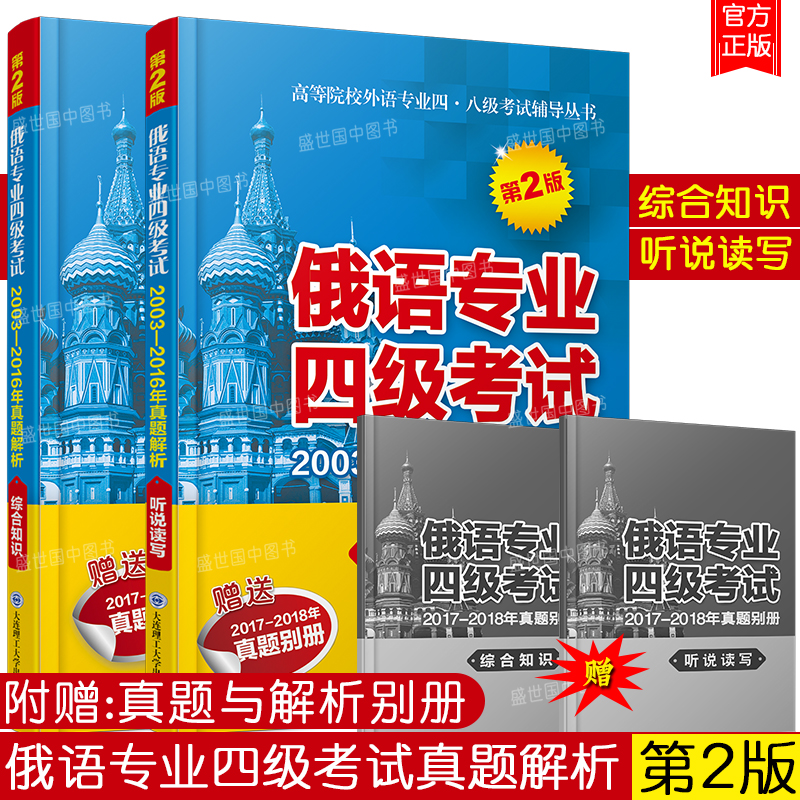 俄语专业四级考试2003-2018年真题综合知识+听说读写(第2版共2本)