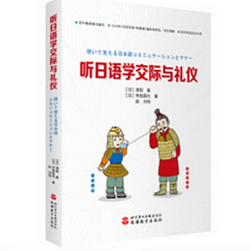 正版 听日语学交际与礼仪 津田量旅游教育出版社