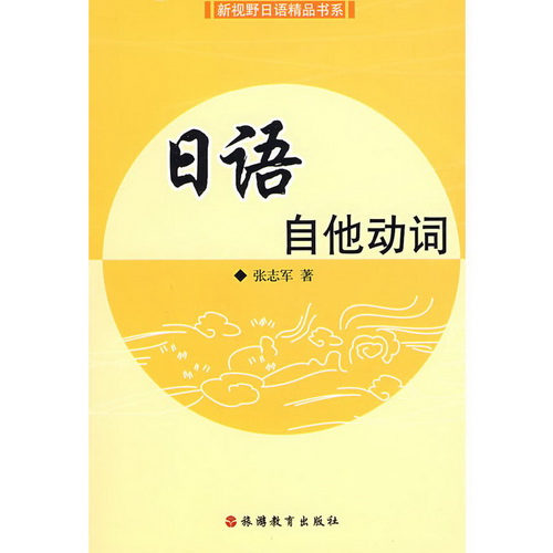 日语自他动词 张志军  著 大学教材大中专