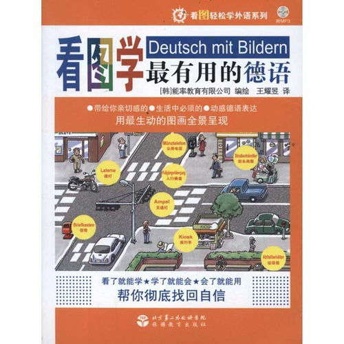 看图学最有用的德语 (附光盘)